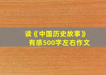 读《中国历史故事》有感500字左右作文