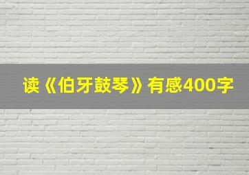 读《伯牙鼓琴》有感400字