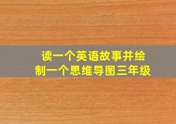 读一个英语故事并绘制一个思维导图三年级