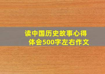 读中国历史故事心得体会500字左右作文