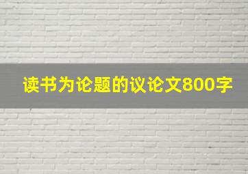 读书为论题的议论文800字