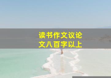 读书作文议论文八百字以上