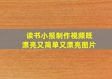 读书小报制作视频既漂亮又简单又漂亮图片