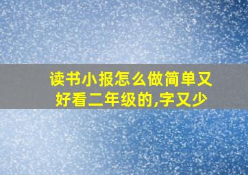 读书小报怎么做简单又好看二年级的,字又少