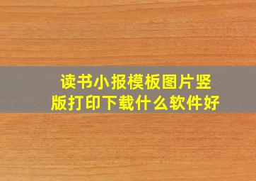 读书小报模板图片竖版打印下载什么软件好