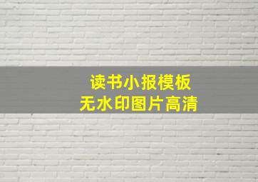 读书小报模板无水印图片高清