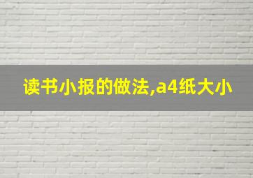 读书小报的做法,a4纸大小