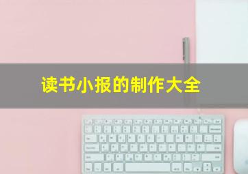 读书小报的制作大全