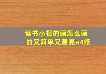 读书小报的画怎么画的又简单又漂亮a4纸