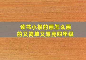 读书小报的画怎么画的又简单又漂亮四年级