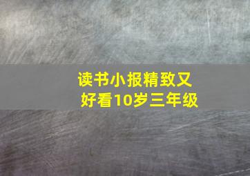 读书小报精致又好看10岁三年级