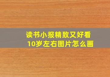 读书小报精致又好看10岁左右图片怎么画