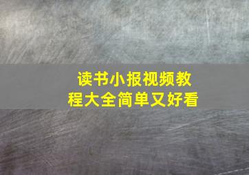 读书小报视频教程大全简单又好看