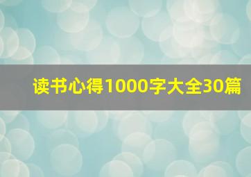 读书心得1000字大全30篇