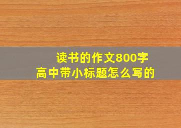 读书的作文800字高中带小标题怎么写的