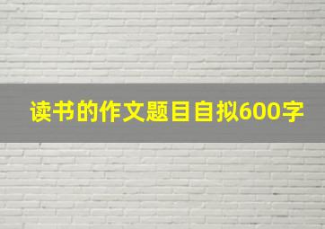 读书的作文题目自拟600字