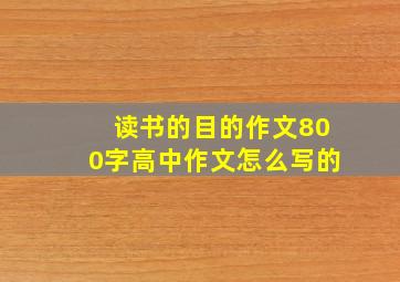 读书的目的作文800字高中作文怎么写的