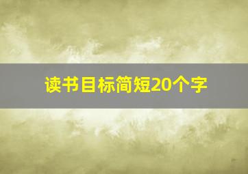 读书目标简短20个字