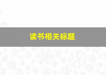 读书相关标题