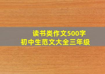 读书类作文500字初中生范文大全三年级