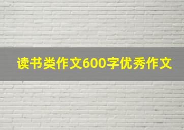 读书类作文600字优秀作文