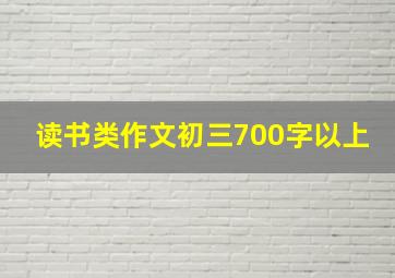 读书类作文初三700字以上