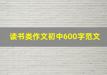 读书类作文初中600字范文