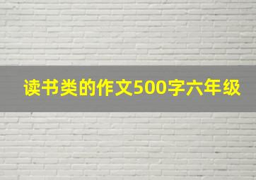 读书类的作文500字六年级