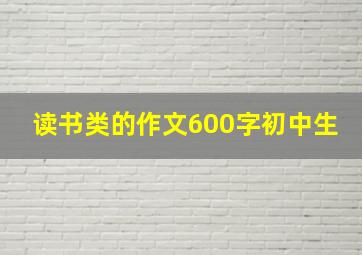 读书类的作文600字初中生