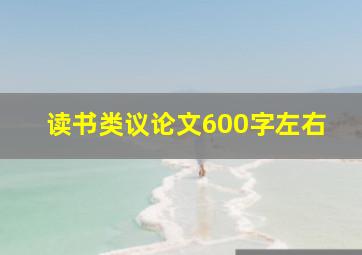 读书类议论文600字左右