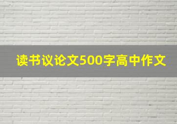 读书议论文500字高中作文