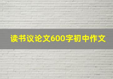 读书议论文600字初中作文