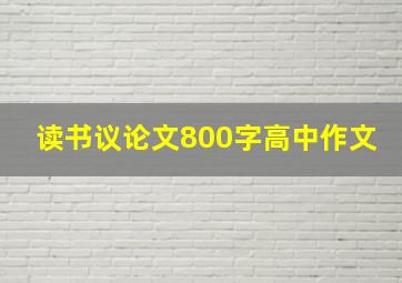 读书议论文800字高中作文