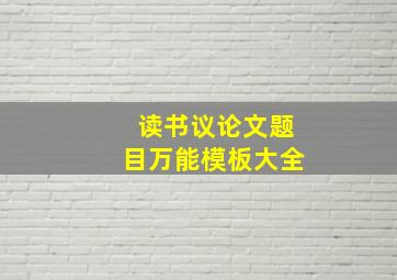 读书议论文题目万能模板大全