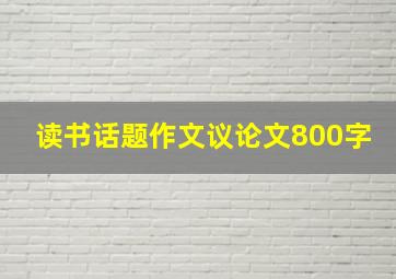 读书话题作文议论文800字