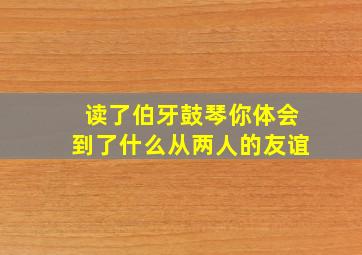 读了伯牙鼓琴你体会到了什么从两人的友谊