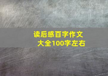 读后感百字作文大全100字左右