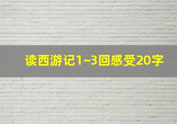 读西游记1~3回感受20字