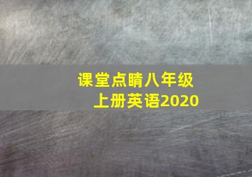 课堂点睛八年级上册英语2020