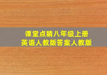 课堂点睛八年级上册英语人教版答案人教版