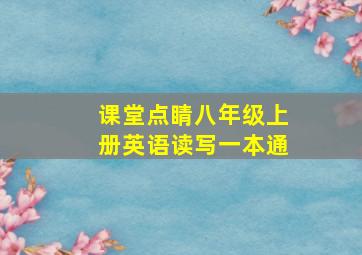 课堂点睛八年级上册英语读写一本通