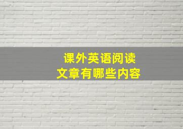 课外英语阅读文章有哪些内容