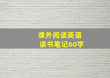 课外阅读英语读书笔记60字