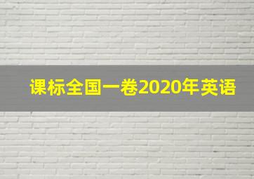 课标全国一卷2020年英语