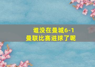 谁没在曼城6-1曼联比赛进球了呢