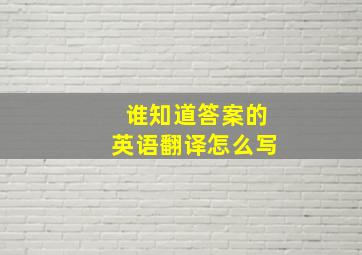 谁知道答案的英语翻译怎么写