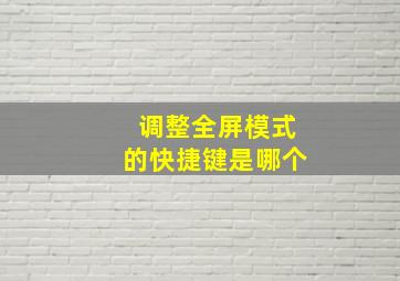 调整全屏模式的快捷键是哪个