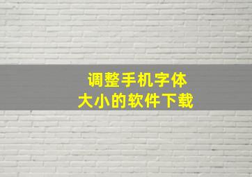 调整手机字体大小的软件下载