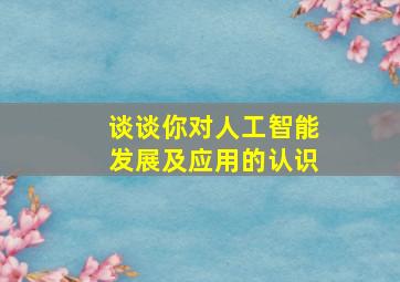 谈谈你对人工智能发展及应用的认识