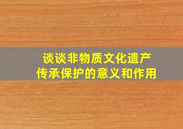 谈谈非物质文化遗产传承保护的意义和作用